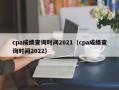 cpa成绩查询时间2021（cpa成绩查询时间2022）