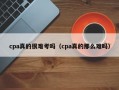 cpa真的很难考吗（cpa真的那么难吗）