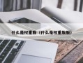 什么是权重股（什么是权重股股）