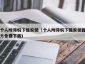 个人所得税下载安装（个人所得税下载安装官方免费下载）