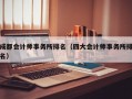 成都会计师事务所排名（四大会计师事务所排名）