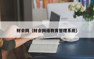 财会网（财会网络教育管理系统）