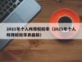 2021年个人所得税税率（2021年个人所得税税率表最新）