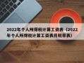 2022年个人所得税计算工资表（2022年个人所得税计算工资表月税率表）