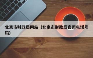 北京市财政局网站（北京市财政局官网电话号码）