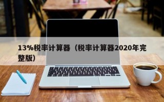 13%税率计算器（税率计算器2020年完整版）