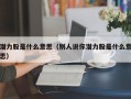 潜力股是什么意思（别人说你潜力股是什么意思）