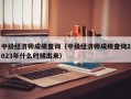 中级经济师成绩查询（中级经济师成绩查询2023年什么时候出来）