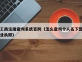 工商注册查询系统官网（怎么查询个人名下营业执照）