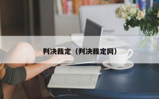 判决裁定（判决裁定网）