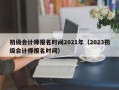 初级会计师报名时间2021年（2023初级会计师报名时间）