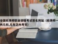 全国税务师职业资格考试报名网站（税务师一共几科,几年之内考完）