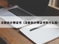 注册会计师证书（注册会计师证书有什么用）