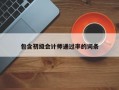 包含初级会计师通过率的词条