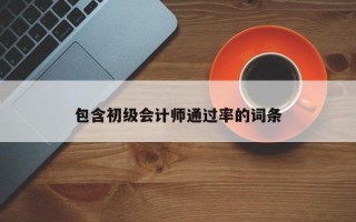 包含初级会计师通过率的词条