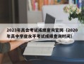 2023年高会考试成绩查询官网（2020年高中学业水平考试成绩查询时间）