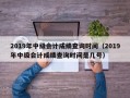 2019年中级会计成绩查询时间（2019年中级会计成绩查询时间是几号）