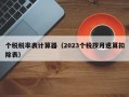 个税税率表计算器（2023个税按月速算扣除表）