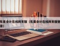 东奥会计在线网页版（东奥会计在线网页版登录）