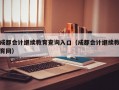 成都会计继续教育查询入口（成都会计继续教育网）