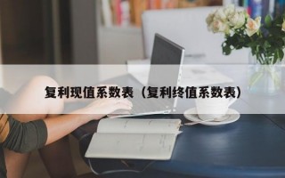 复利现值系数表（复利终值系数表）