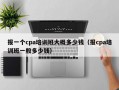 报一个cpa培训班大概多少钱（报cpa培训班一般多少钱）