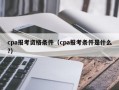 cpa报考资格条件（cpa报考条件是什么?）