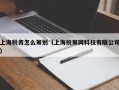 上海税务怎么筹划（上海税筹网科技有限公司）