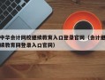 中华会计网校继续教育入口登录官网（会计继续教育网登录入口官网）