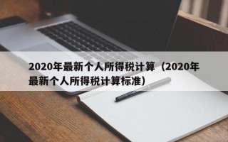 2020年最新个人所得税计算（2020年最新个人所得税计算标准）