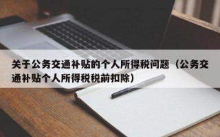 关于公务交通补贴的个人所得税问题（公务交通补贴个人所得税税前扣除）