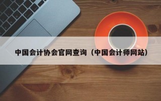 中国会计协会官网查询（中国会计师网站）