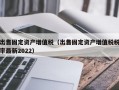 出售固定资产增值税（出售固定资产增值税税率最新2022）