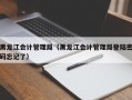 黑龙江会计管理局（黑龙江会计管理局登陆密码忘记了）