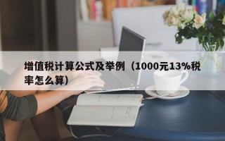 增值税计算公式及举例（1000元13%税率怎么算）