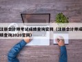 注册会计师考试成绩查询官网（注册会计师成绩查询2020官网）