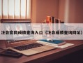 注会官网成绩查询入口（注会成绩查询网址）