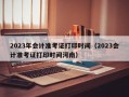 2023年会计准考证打印时间（2023会计准考证打印时间河南）