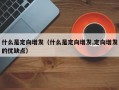 什么是定向增发（什么是定向增发,定向增发的优缺点）