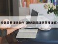 税务简易注销条件（税务简易注销条件详解）