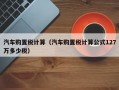 汽车购置税计算（汽车购置税计算公式127万多少税）