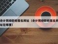 会计初级职称报名网址（会计初级职称报名网址在哪里）