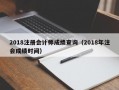 2018注册会计师成绩查询（2018年注会成绩时间）