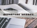 通货紧缩是什么意思（通货紧缩含义）