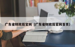 广东省财政局官网（广东省财政局官网首页）