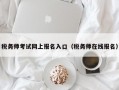 税务师考试网上报名入口（税务师在线报名）