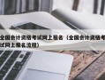 全国会计资格考试网上报名（全国会计资格考试网上报名流程）