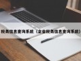 税务信息查询系统（企业税务信息查询系统）