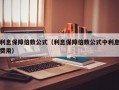 利息保障倍数公式（利息保障倍数公式中利息费用）