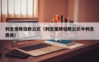 利息保障倍数公式（利息保障倍数公式中利息费用）